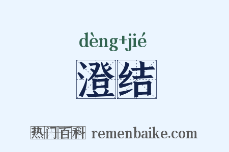 澄结是什么意思的图片